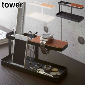 tower タワー デスクバー ホワイト・ブラック 【収納/スタンド/ホルダー/スマホ/時計/メガネ/シンプル/机上用品/山崎実業/送料無料】