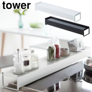 tower タワー 棚付き伸縮排気口カバー ホワイト・ブラック 3445/3446 【収納/ガスコンロ/ih/置ける/ラック/黒/白/山崎実業】