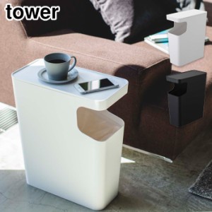 tower タワー ダストボックス＆サイドテーブル ホワイト・ブラック【ゴミ箱/スリム/ナイトテーブル/ベッドサイド/山崎実業/送料無料】