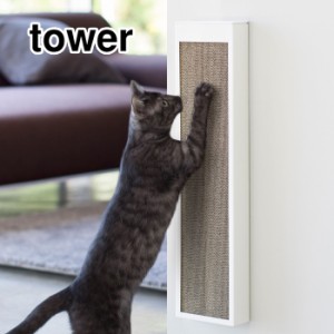 tower タワー 猫の爪とぎケース ホワイト・ブラック【ダンボール/収納/ボックス/山崎実業/yamazaki/送料無料】