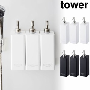 tower タワー マグネットツーウェイディスペンサー シャンプー/コンディショナー/ボディソープ【2way/ボトル/容器/詰め替え/山崎実業】