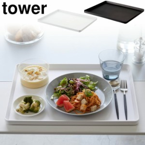 tower タワー トレー ホワイト・ブラック 4294/4295 【お盆/プラスチック/ランチョンマット/山崎実業/yamazaki】