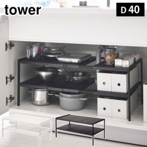 tower タワー 伸縮シンク下ラック 2段 D40 ホワイト 4950・ブラック 4951 山崎実業【シンク下 収納 伸縮 ラック/伸縮棚/奥行40cm/キッチ