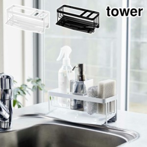 tower タワー 水が流れるスポンジ&ボトルホルダー ホワイト 5016・ブラック 5017 山崎実業【水切り スポンジラック ボトルホルダー スポ
