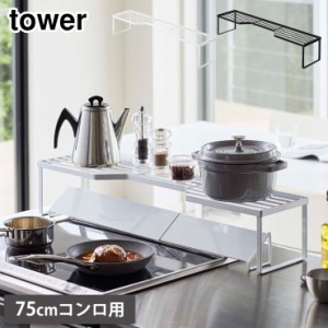 山崎実業 タワー 排気口カバー上コンロ奥ラック 75cmコンロ用 ホワイト 5266 ブラック 5267 yamazaki tower 【油はね ガード/コンロサイ