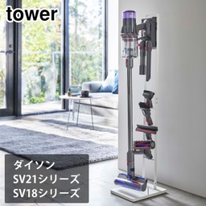 tower タワー コードレスクリーナースタンド M&DS ホワイト 5330・ブラック 5331 山崎実業【Dyson Micro 1.5kg SV21/Dyson Digital Slim 