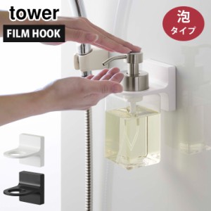 山崎実業 タワー  フィルムフック ディスペンサーホルダー 泡タイプ ホワイト 5347 ブラック 5348 yamazaki tower【ボトルホルダー 壁/デ