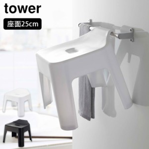 tower タワー 引っ掛け風呂イス ホワイト 5383／ブラック 5384 山崎実業【バス 風呂椅子/バスチェア/風呂椅子/バスグッズ/yamazaki】