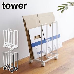 tower タワー ダンボールストッカー ホワイト・ブラック【ダンボール/ラック/ストッカー/段ボール/便利グッズ/収納/山崎実業/yamazaki/送