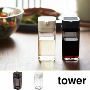tower タワー　プッシュ式 醤油差し ホワイト・ブラック