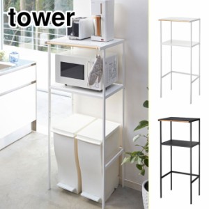 tower タワー ゴミ箱上ラック ホワイト 2859・ブラック 2860 山崎実業【ゴミ箱/収納/ラック/キッチンラック】