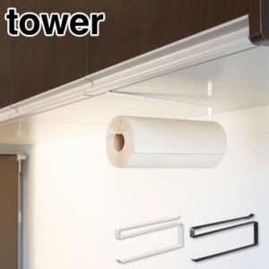 ＜メール便 送料無料＞tower タワー 戸棚下キッチンペーパーホルダー ホワイト【ペーパータオル/ロールペーパー/吊り下げ収納/山崎実業】