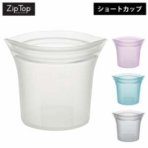 ZipTop ジップトップ ショートカップ 全4色【CUP S/シリコン 保存容器 保存袋 食品/ジップ袋/シリコンバッグ】