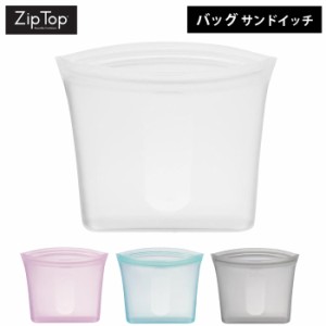 ZipTop ジップトップ バッグ サンドイッチ 全4色【シリコン 保存容器 保存袋 食品/ジップ袋/シリコンバッグ】