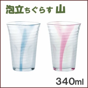 泡立ちぐらす 山　ビアグラス　（ブルー・ピンク）　340ml　/コップ グラス タンブラー ガラス