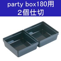 party box 180　パーティボックス１８０専用　２個仕切◆パーティボックス/オプションパーツ/仕切り/おせち【あす楽】