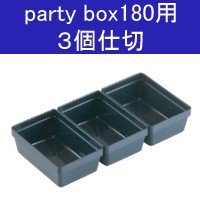 party box 180　パーティボックス１８０専用　３個仕切◆パーティボックス/オプションパーツ/仕切り/おせち【あす楽】
