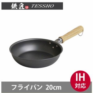 鉄匠 フライパン 20cm IH対応　ウルシヤマ金属工業 TSO-F20【直火/窒化鉄/調理器具/TESSHO/送料込み/送料無料】