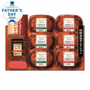 父の日 肉 お肉 ギフト 送料無料 【父の日】伊藤ハム 至福の洋食 田崎真也セレクションギフト(YO-40(R)(MF)) / 父の日ギフト 2024 おしゃ