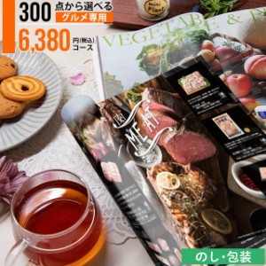 内祝 ギフト カタログギフト【あす着】 送料無料 300点から選べるグルメ専用カタログギフト EOコース / お年賀 冬ギフト ギフトカタログ 