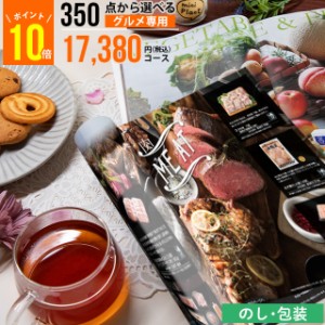 内祝 ギフト カタログギフト【あす着】 ポイント10倍 / お年賀 冬ギフト 送料無料 350点から選べるグルメ専用カタログギフト AEOコース /