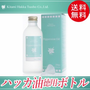 自宅用 まとめ買い お得用 送料無料 北見ハッカ通商 ハッカ油徳用ボトル 1本(250ml) / ボトル お試し エコ ミント 消臭 アロマ