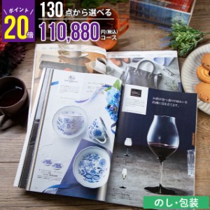 内祝 ギフト 内祝【あす着】ポイント20倍 / お年賀 冬ギフト 送料無料 130点から選べるカタログギフト 和風 XOOコース / お年賀 冬ギフト