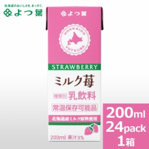 【常温保存可能品】よつ葉 ロングライフミルク ミルク苺 200ml×24本セット / いちご牛乳 ロングライフ牛乳 LL牛乳 LLミルク LLmilk