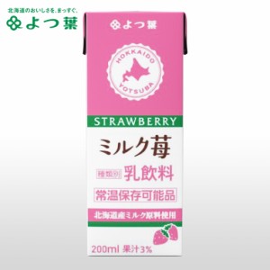 【常温保存可能品】よつ葉 ロングライフミルク ミルク苺 200ml / いちご牛乳 ロングライフ牛乳 LL牛乳 LLミルク LLmilk