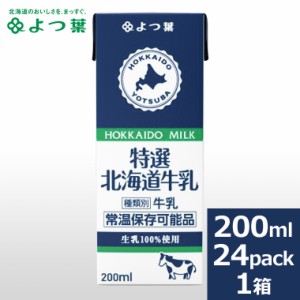 よつ葉 ロングライフミルク 特選3.6牛乳 200ml×24本 / よつば よつ葉乳業 直送 牛乳 ミルク 紙パック牛乳 乳製品 紙パック まとめ買い 