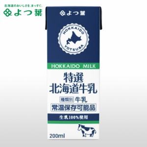 よつ葉 ロングライフミルク 特選3.6牛乳 200ml / よつば よつ葉乳業 直送 牛乳 ミルク 紙パック牛乳 乳製品 紙パック まとめ買い 自宅用 