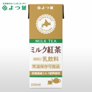 【常温保存可能品】よつ葉 ロングライフミルク ミルク紅茶 200ml / 紅茶牛乳 ロングライフ牛乳 LL牛乳 LLミルク LLmilk