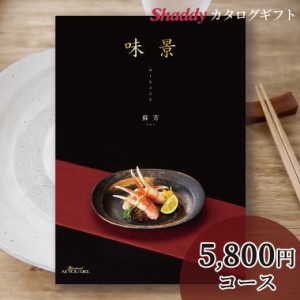 内祝 ギフト カタログギフト 送料無料 グルメカタログギフト 味景「蘇芳（すおう）」EOコース / お年賀 冬ギフト ギフトカタログ グルメ