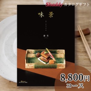 内祝 ギフト カタログギフト 送料無料 グルメカタログギフト 味景「蘭茶（らんちゃ）」HOコース / お年賀 冬ギフト ギフトカタログ グル