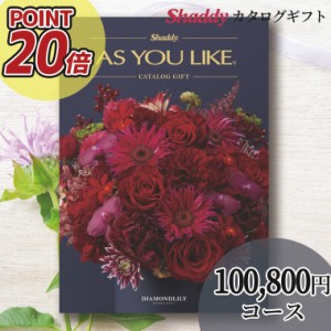 内祝 ギフト カタログギフト 送料無料 シャディアズユーライク【洋風】 ダイヤモンドリリー XOOコース / お年賀 冬ギフト ギフトカタログ