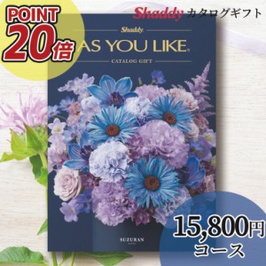 内祝 ギフト カタログギフト 送料無料 シャディアズユーライク【洋風】 スズラン AEOコース / お年賀 冬ギフト ギフトカタログ 御祝い 内