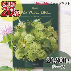 内祝 ギフト カタログギフト 送料無料 シャディアズユーライク【洋風】 シクラメン BOOコース / お年賀 冬ギフト ギフトカタログ 御祝い 