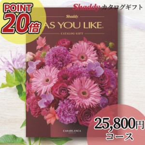 内祝 ギフト カタログギフト 送料無料 シャディアズユーライク【洋風】 カサブランカ BEOコース / お年賀 冬ギフト ギフトカタログ 御祝