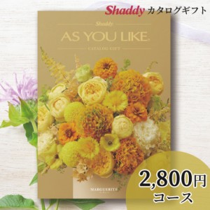 内祝 ギフト カタログギフト 送料無料 シャディアズユーライク【洋風】 マーガレット BOコース / お年賀 冬ギフト ギフトカタログ 御祝い