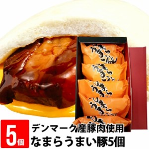 ギフト 送料無料 なまらうまい豚(5個入り) / 肉まん にくまん 豚まん ぶたまん 中華まん 点心 ５人前 5人用 内祝い 御祝い お祝い 御礼 