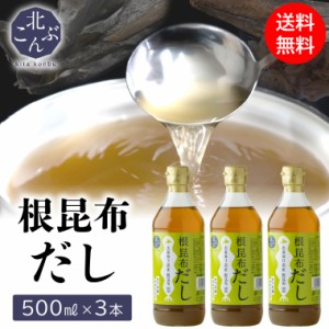 ご自宅用 送料無料【北海道日高産根昆布使用】根昆布だし 3本(500ml×3本) / こぶだし だし 出汁 昆布だし 昆布ダシ ねこぶだし