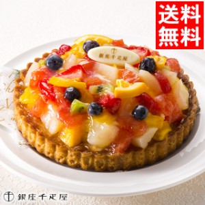 父の日 ギフト ケーキ タルト スイーツ 送料無料 銀座千疋屋 銀座タルト（フルーツ） / 父の日ギフト 2024  ケーキ タルトケーキ 誕生日 