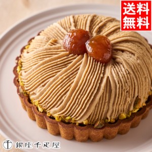 敬老の日 ギフト ケーキ タルト スイーツ 送料無料 送料無料 銀座千疋屋 銀座タルト（モンブラン） / 敬老 プレゼント 秋 ケーキ タルト