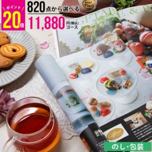 内祝 ギフト カタログギフト【あす着】 ポイント20倍 / お年賀 冬ギフト 送料無料 820点から選べるカタログギフト 洋風 AOOコース / お年