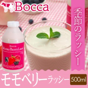 単品 お取り寄せ スイーツ BOCCA/牧家 牧家 ラッシー500g　/ 北海道 ヨーグルト ドリンク 牧歌 ぼっか お取り寄せ ご当地 ボッカ