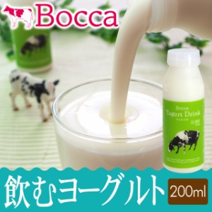 単品 お取り寄せ スイーツ BOCCA/牧家 牧家 飲むヨーグルト200g / ホワイトデーお返し 北海道 ヨーグルト ドリンク 牧歌 ぼっか ボッカ 