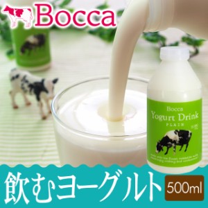 単品 お取り寄せ スイーツ BOCCA/牧家 牧家 飲むヨーグルト500g / ホワイトデーお返し 北海道 ヨーグルト ドリンク 牧歌 ぼっか ボッカ 