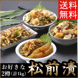 ギフト 惣菜 送料無料 松前漬 1kg (500g×2) / お年賀 冬ギフト 松前漬け 内祝い お返し 御挨拶 御祝い セット 長万部 タコ ツブ ホタテ 