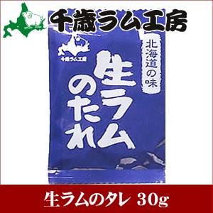 千歳ラム工房 生ラムのタレ 30ｇ 肉の山本 ジンギスカン肉 タレ ジンギスカンのたれ 単品の通販はau Pay マーケット ギフト グルメ北海道