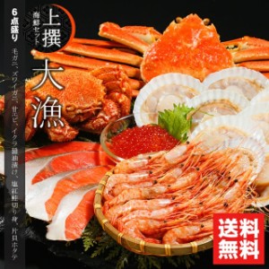 母の日 ギフト 海鮮 カニ 送料無料 上撰 海鮮セット 大漁(たいりょう)(6品セット) / 母の日ギフト 2024 北海道 海鮮 海の幸 ズワイガニ 